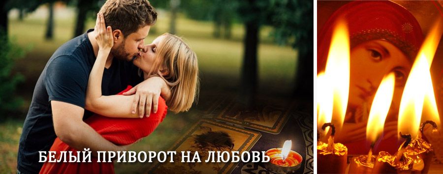 Приворот в домашних условиях на мужчину в Анне