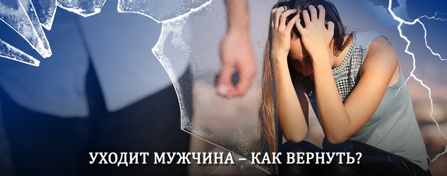 Как вернуть мужа в семью – действенный способ от гадалки в Анне