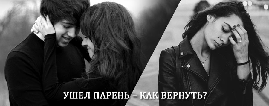 Как вернуть парня после расставания – действенный приворот от гадалки в Анне